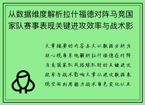 从数据维度解析拉什福德对阵马竞国家队赛事表现关键进攻效率与战术影响 从数据维度解析拉什福德对阵马竞国家队赛事表现关键进攻效率与战术影响
