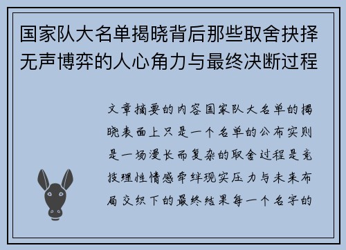 国家队大名单揭晓背后那些取舍抉择无声博弈的人心角力与最终决断过程 国家队大名单揭晓背后那些取舍抉择无声博弈的人心角力与最终决断过程