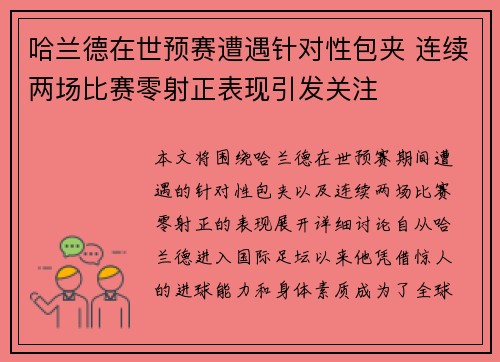 哈兰德在世预赛遭遇针对性包夹 连续两场比赛零射正表现引发关注 哈兰德在世预赛遭遇针对性包夹 连续两场比赛零射正表现引发关注