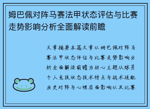 姆巴佩对阵马赛法甲状态评估与比赛走势影响分析全面解读前瞻 姆巴佩对阵马赛法甲状态评估与比赛走势影响分析全面解读前瞻