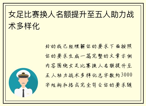 女足比赛换人名额提升至五人助力战术多样化 女足比赛换人名额提升至五人助力战术多样化