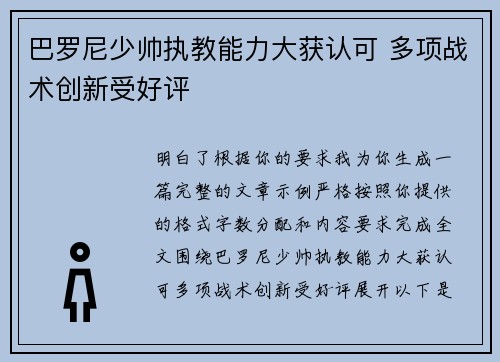 巴罗尼少帅执教能力大获认可 多项战术创新受好评 巴罗尼少帅执教能力大获认可 多项战术创新受好评