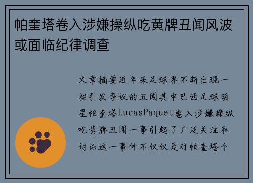帕奎塔卷入涉嫌操纵吃黄牌丑闻风波或面临纪律调查 帕奎塔卷入涉嫌操纵吃黄牌丑闻风波或面临纪律调查