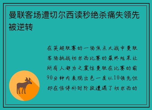 曼联客场遭切尔西读秒绝杀痛失领先被逆转 曼联客场遭切尔西读秒绝杀痛失领先被逆转