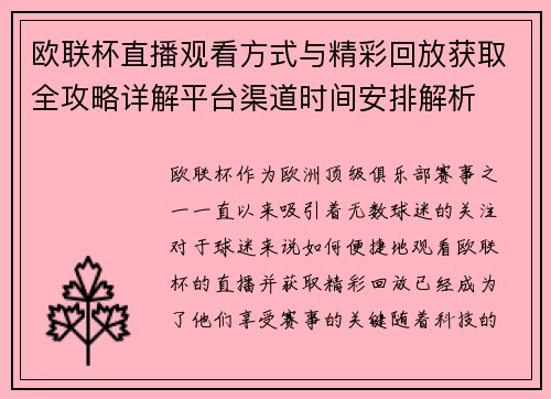 欧联杯直播观看方式与精彩回放获取全攻略详解平台渠道时间安排解析 欧联杯直播观看方式与精彩回放获取全攻略详解平台渠道时间安排解析