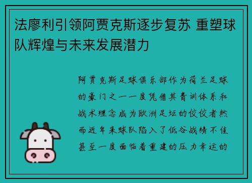 法廖利引领阿贾克斯逐步复苏 重塑球队辉煌与未来发展潜力 法廖利引领阿贾克斯逐步复苏 重塑球队辉煌与未来发展潜力