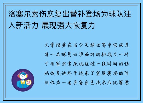 洛塞尔索伤愈复出替补登场为球队注入新活力 展现强大恢复力 洛塞尔索伤愈复出替补登场为球队注入新活力 展现强大恢复力
