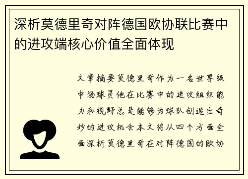 深析莫德里奇对阵德国欧协联比赛中的进攻端核心价值全面体现 深析莫德里奇对阵德国欧协联比赛中的进攻端核心价值全面体现