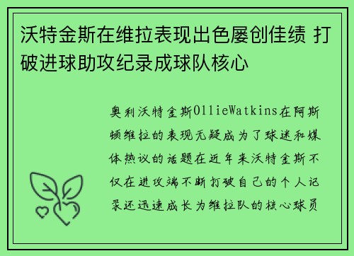 沃特金斯在维拉表现出色屡创佳绩 打破进球助攻纪录成球队核心 沃特金斯在维拉表现出色屡创佳绩 打破进球助攻纪录成球队核心