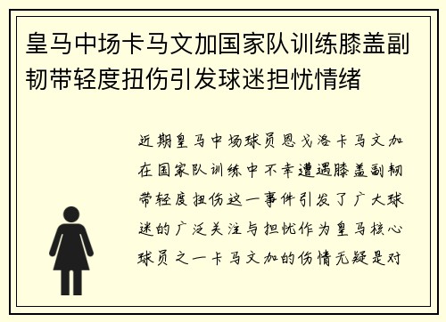 皇马中场卡马文加国家队训练膝盖副韧带轻度扭伤引发球迷担忧情绪 皇马中场卡马文加国家队训练膝盖副韧带轻度扭伤引发球迷担忧情绪