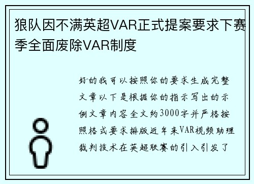 狼队因不满英超VAR正式提案要求下赛季全面废除VAR制度 狼队因不满英超VAR正式提案要求下赛季全面废除VAR制度