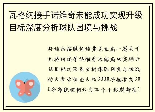 瓦格纳接手诺维奇未能成功实现升级目标深度分析球队困境与挑战 瓦格纳接手诺维奇未能成功实现升级目标深度分析球队困境与挑战