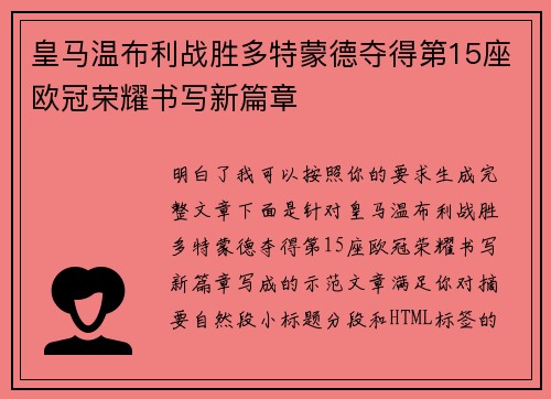 皇马温布利战胜多特蒙德夺得第15座欧冠荣耀书写新篇章 皇马温布利战胜多特蒙德夺得第15座欧冠荣耀书写新篇章