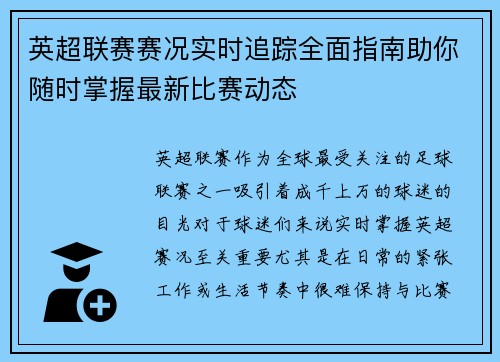 英超联赛赛况实时追踪全面指南助你随时掌握最新比赛动态 英超联赛赛况实时追踪全面指南助你随时掌握最新比赛动态