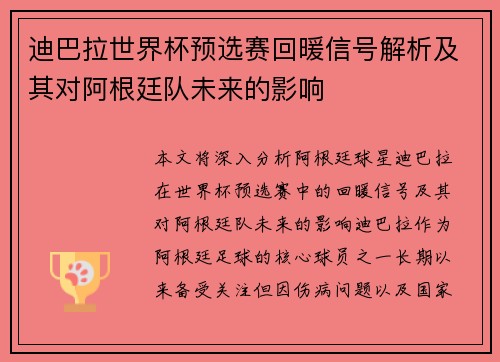 迪巴拉世界杯预选赛回暖信号解析及其对阿根廷队未来的影响 迪巴拉世界杯预选赛回暖信号解析及其对阿根廷队未来的影响