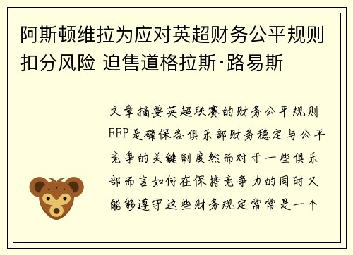 阿斯顿维拉为应对英超财务公平规则扣分风险 迫售道格拉斯·路易斯