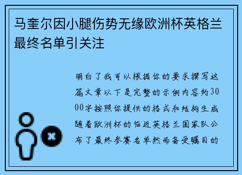 马奎尔因小腿伤势无缘欧洲杯英格兰最终名单引关注