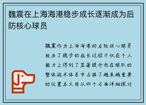 魏震在上海海港稳步成长逐渐成为后防核心球员 魏震在上海海港稳步成长逐渐成为后防核心球员