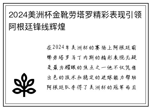 2024美洲杯金靴劳塔罗精彩表现引领阿根廷锋线辉煌
