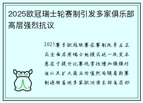 2025欧冠瑞士轮赛制引发多家俱乐部高层强烈抗议