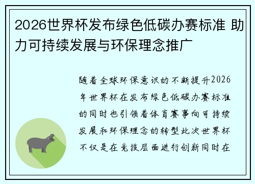 2026世界杯发布绿色低碳办赛标准 助力可持续发展与环保理念推广