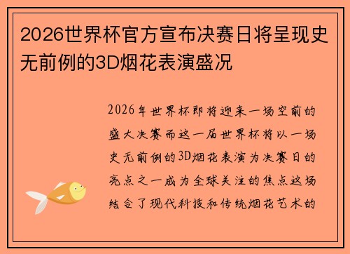2026世界杯官方宣布决赛日将呈现史无前例的3D烟花表演盛况 2026世界杯官方宣布决赛日将呈现史无前例的3D烟花表演盛况