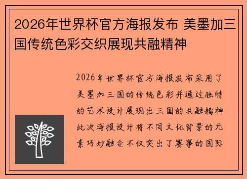 2026年世界杯官方海报发布 美墨加三国传统色彩交织展现共融精神