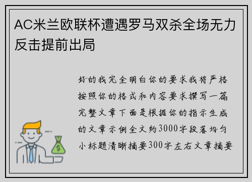 AC米兰欧联杯遭遇罗马双杀全场无力反击提前出局