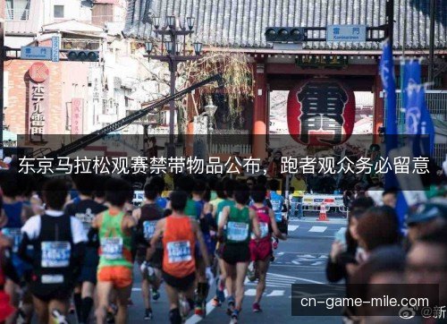 东京马拉松观赛禁带物品公布，跑者观众务必留意